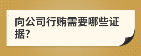 向公司行贿需要哪些证据?
