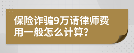保险诈骗9万请律师费用一般怎么计算？