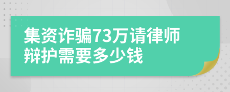 集资诈骗73万请律师辩护需要多少钱