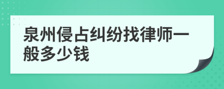 泉州侵占纠纷找律师一般多少钱