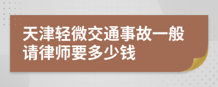 天津轻微交通事故一般请律师要多少钱