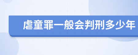 虐童罪一般会判刑多少年