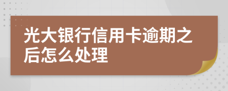 光大银行信用卡逾期之后怎么处理