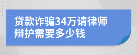 贷款诈骗34万请律师辩护需要多少钱