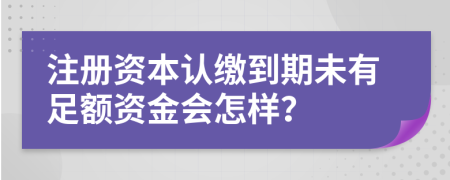 注册资本认缴到期未有足额资金会怎样？