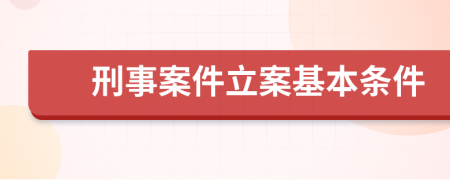 刑事案件立案基本条件