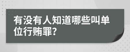 有没有人知道哪些叫单位行贿罪？