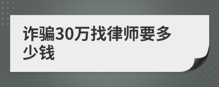 诈骗30万找律师要多少钱