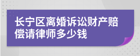 长宁区离婚诉讼财产赔偿请律师多少钱