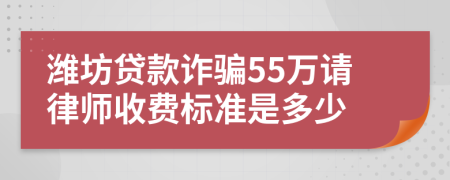 潍坊贷款诈骗55万请律师收费标准是多少