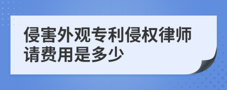 侵害外观专利侵权律师请费用是多少