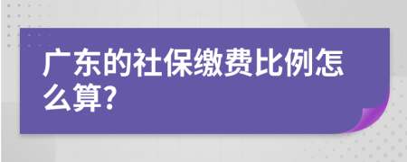 广东的社保缴费比例怎么算?
