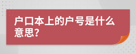 户口本上的户号是什么意思？