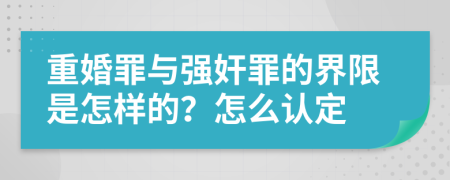 重婚罪与强奸罪的界限是怎样的？怎么认定