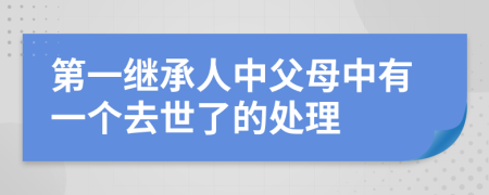 第一继承人中父母中有一个去世了的处理