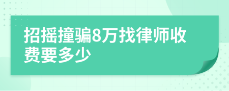 招摇撞骗8万找律师收费要多少