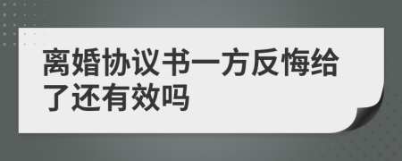 离婚协议书一方反悔给了还有效吗