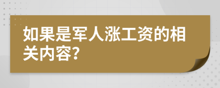如果是军人涨工资的相关内容？