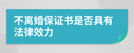 不离婚保证书是否具有法律效力
