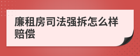 廉租房司法强拆怎么样赔偿