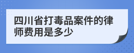 四川省打毒品案件的律师费用是多少