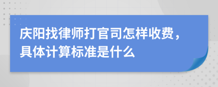 庆阳找律师打官司怎样收费，具体计算标准是什么