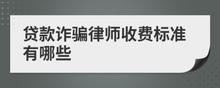 贷款诈骗律师收费标准有哪些