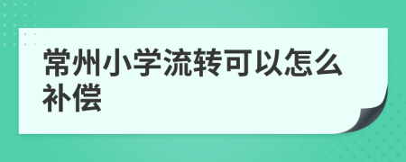 常州小学流转可以怎么补偿