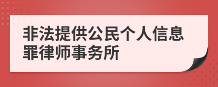 非法提供公民个人信息罪律师事务所