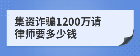 集资诈骗1200万请律师要多少钱