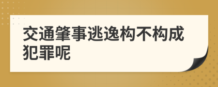 交通肇事逃逸构不构成犯罪呢