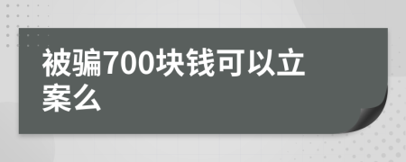 被骗700块钱可以立案么