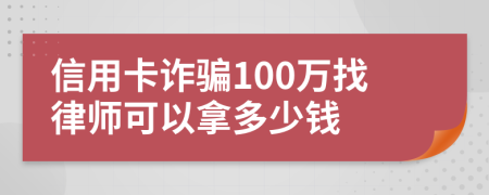 信用卡诈骗100万找律师可以拿多少钱