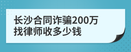 长沙合同诈骗200万找律师收多少钱
