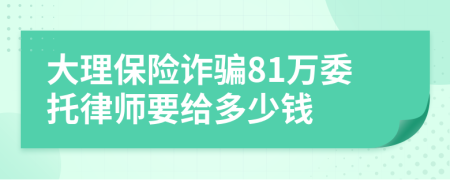 大理保险诈骗81万委托律师要给多少钱