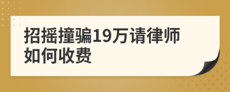 招摇撞骗19万请律师如何收费