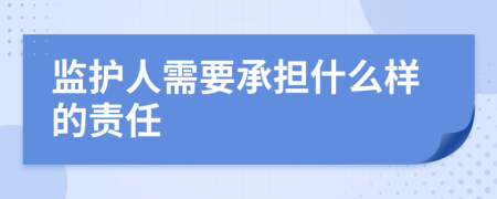 监护人需要承担什么样的责任