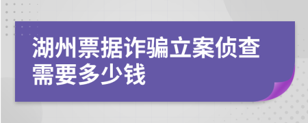 湖州票据诈骗立案侦查需要多少钱