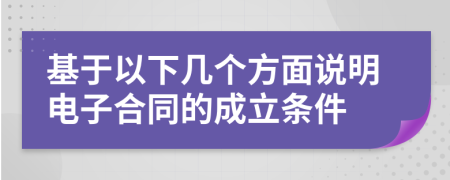 基于以下几个方面说明电子合同的成立条件