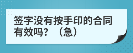 签字没有按手印的合同有效吗？（急）