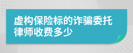 虚构保险标的诈骗委托律师收费多少