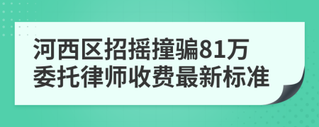 河西区招摇撞骗81万委托律师收费最新标准