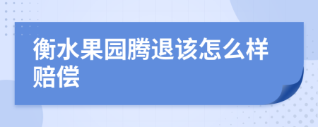 衡水果园腾退该怎么样赔偿