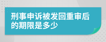 刑事申诉被发回重审后的期限是多少