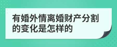 有婚外情离婚财产分割的变化是怎样的