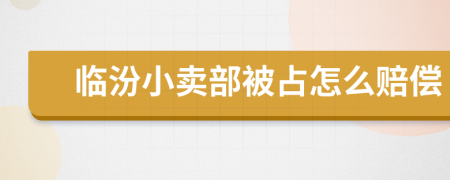 临汾小卖部被占怎么赔偿