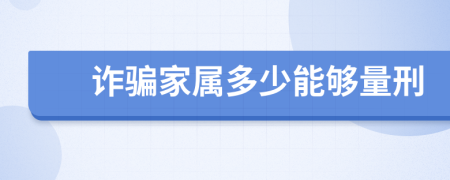 诈骗家属多少能够量刑