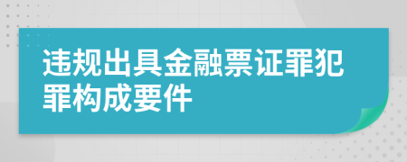 违规出具金融票证罪犯罪构成要件