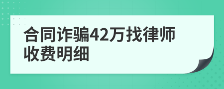 合同诈骗42万找律师收费明细