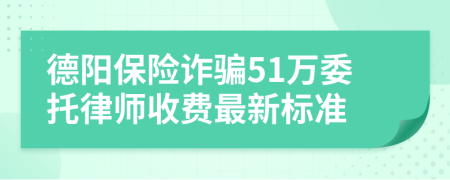 德阳保险诈骗51万委托律师收费最新标准
